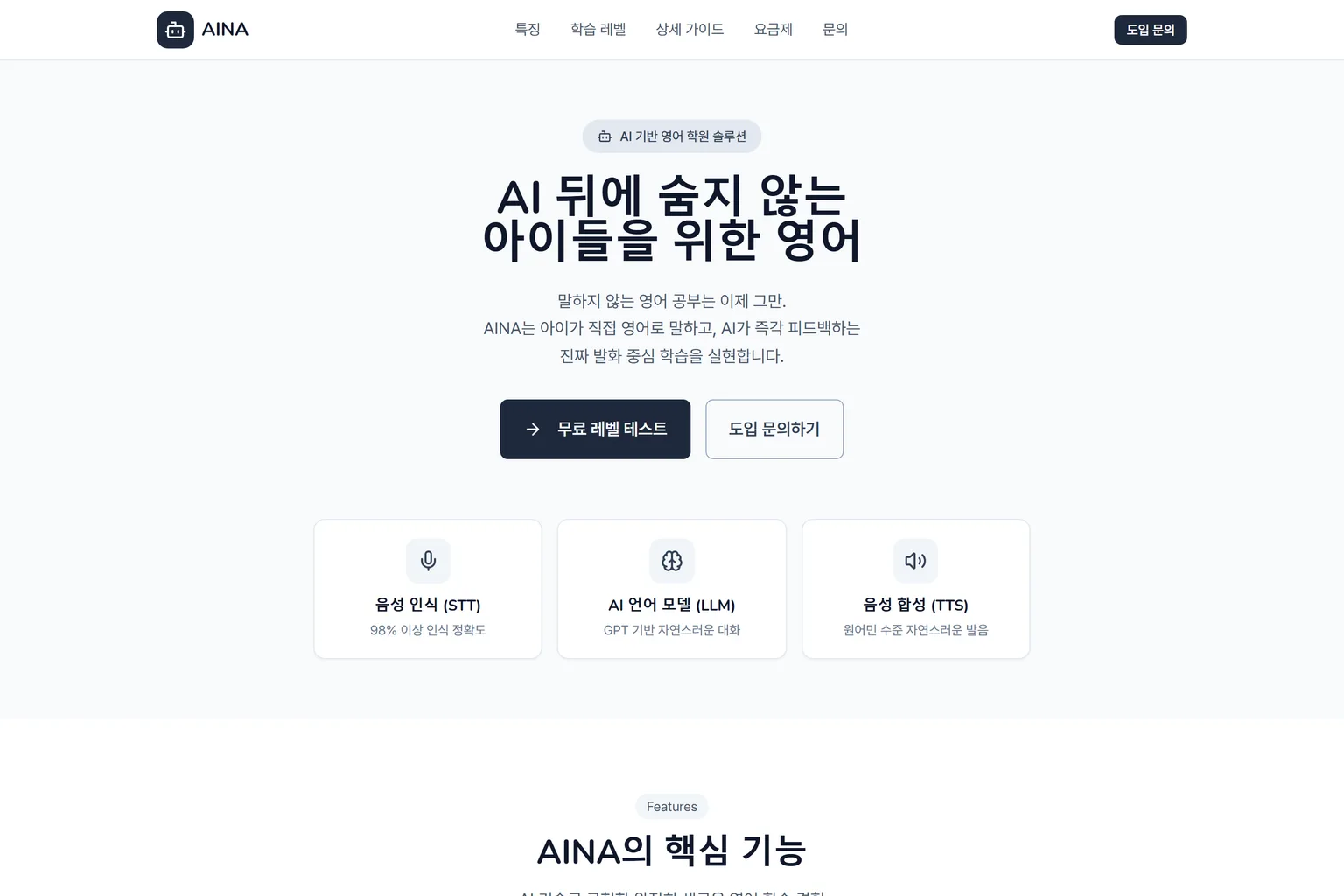AINA 첫 화면. 발화 중심 학습을 안내하는 히어로와 음성 인식·언어 모델·음성 합성 세 카드가 보입니다.