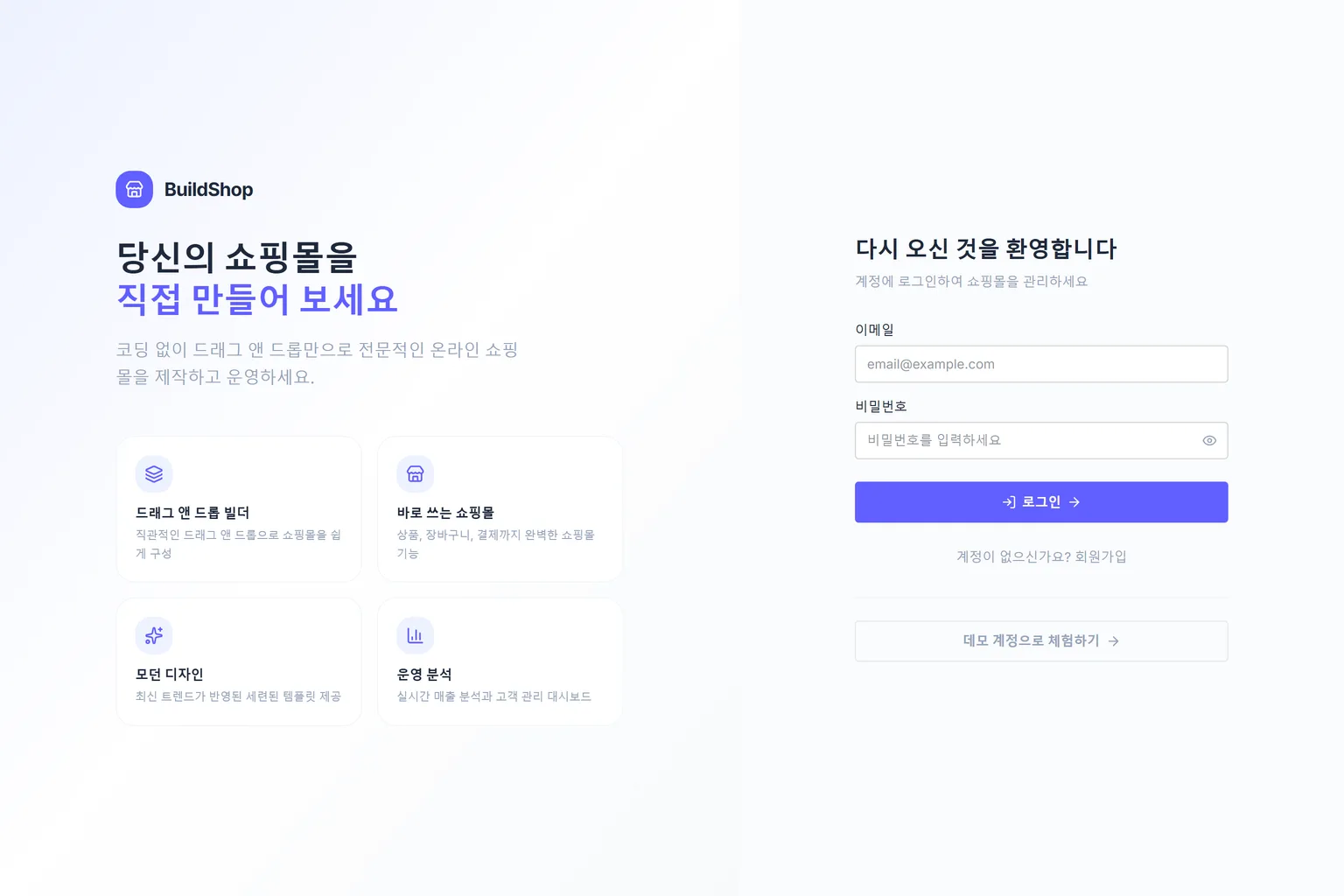 BuildShop 첫 화면. 드래그 앤 드롭 빌더 소개와 로그인 폼이 나란히 보입니다.