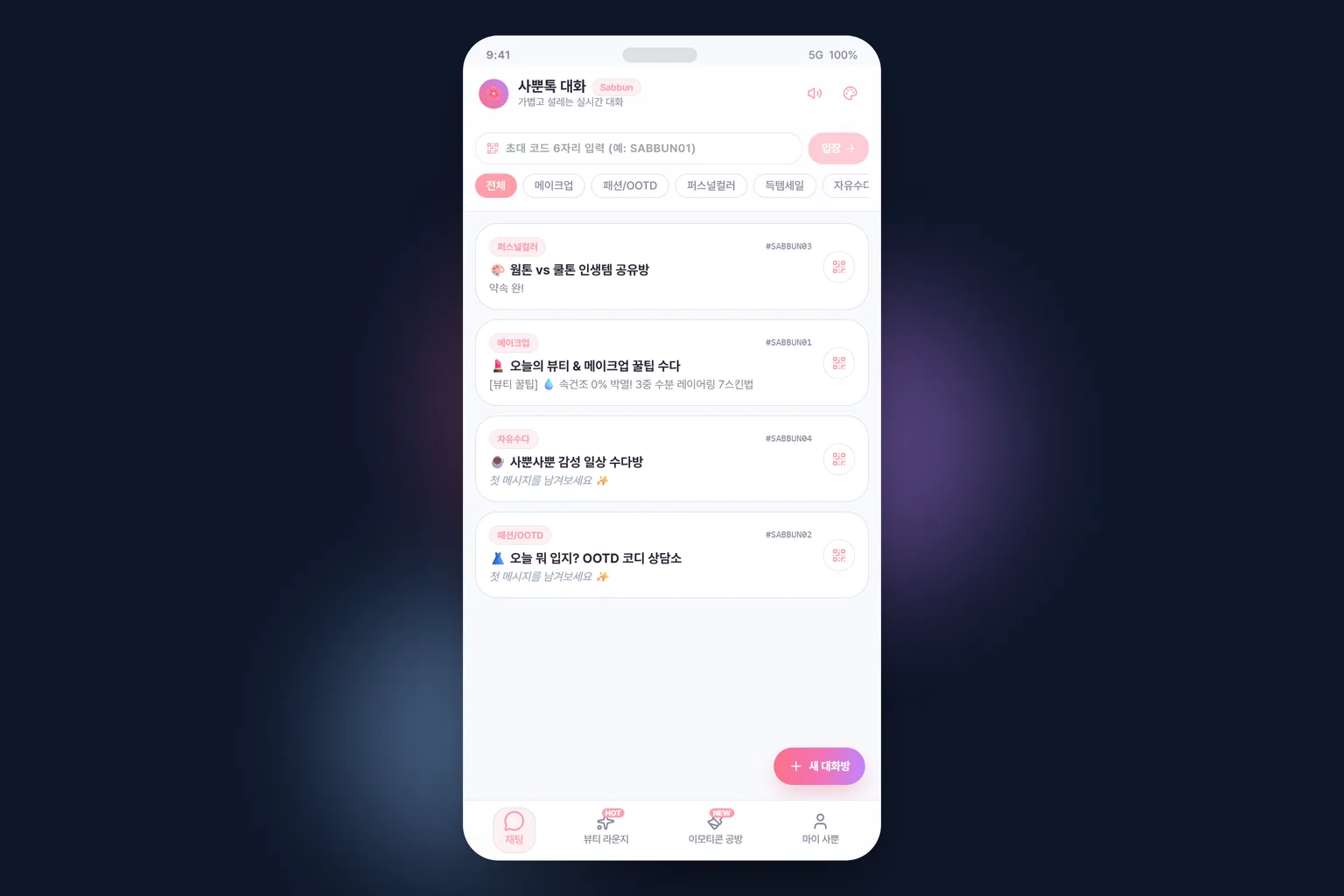 대화 목록. 초대 코드 입력창과 카테고리별 대화방, 아래에 채팅·뷰티 라운지·이모티콘 공방 탭이 보입니다.